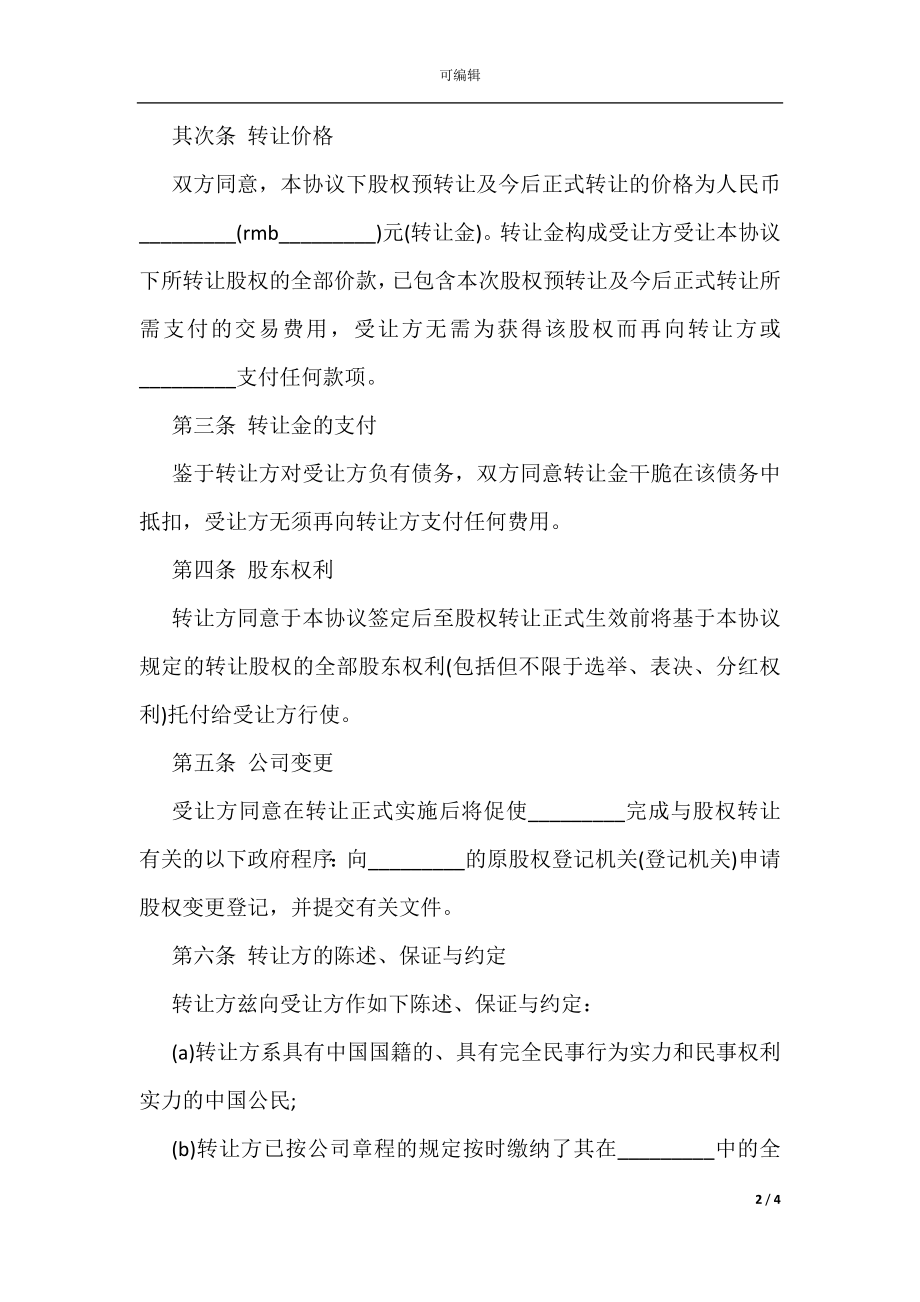 公司股权转让合同样本_1.docx_第2页