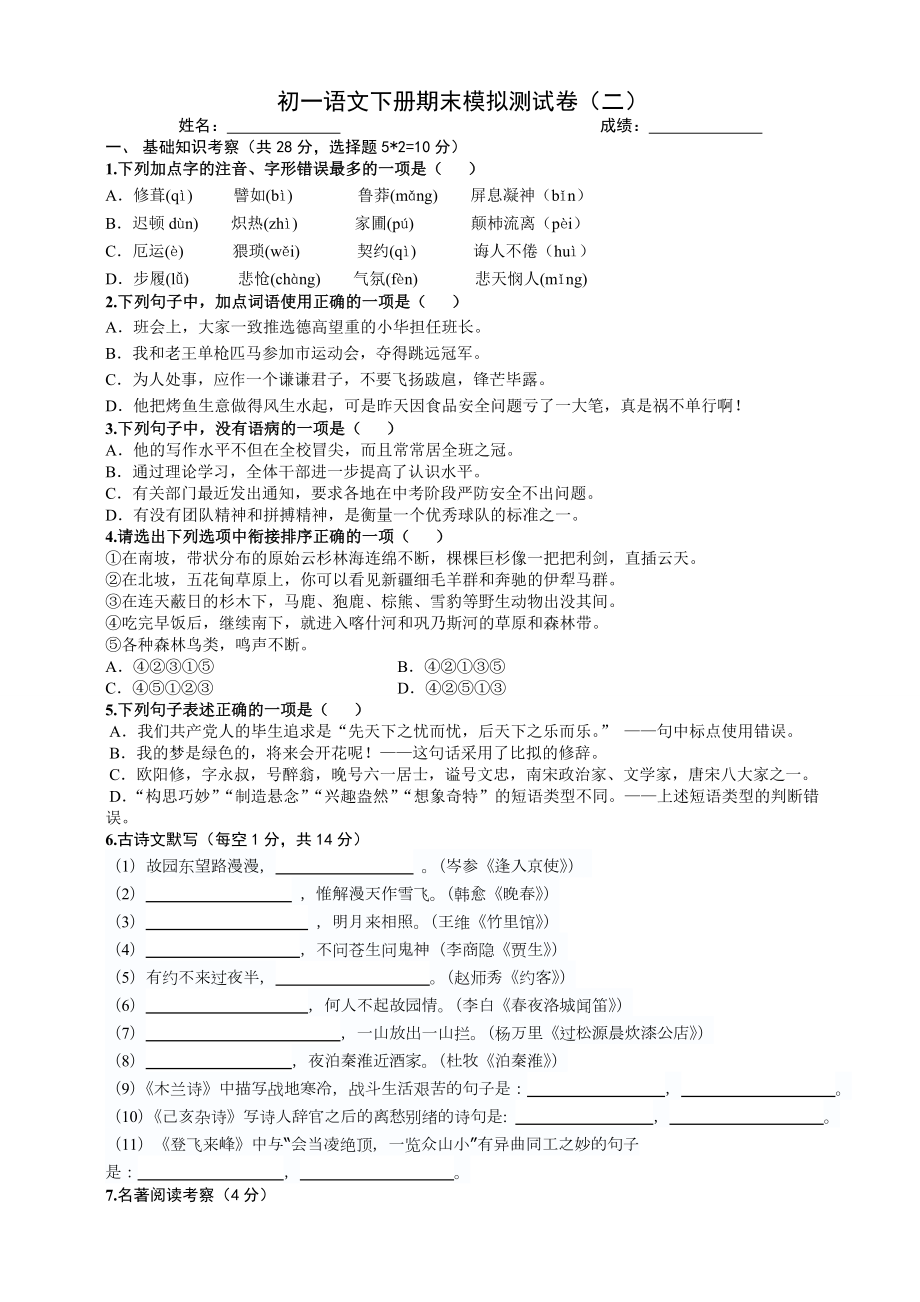 部编新教材七年级下语文期末模拟测试题一.doc_第1页