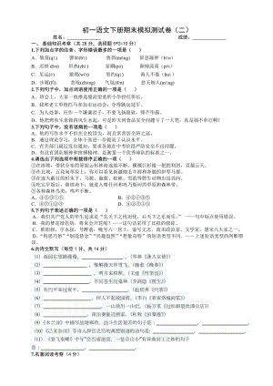 部编新教材七年级下语文期末模拟测试题一.doc