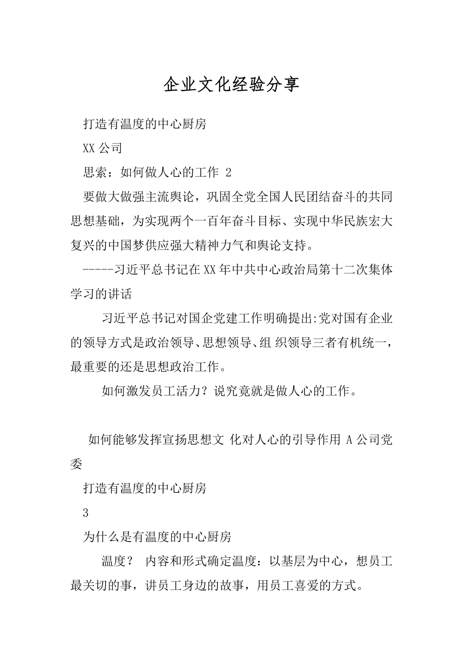 企业文化经验分享.docx_第1页