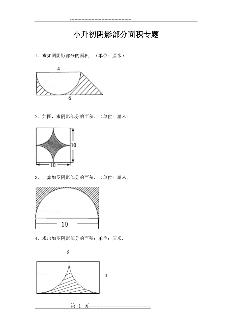 小学六年级-阴影部分面积-专题-复习-经典例题(含答案)(15页).doc_第1页