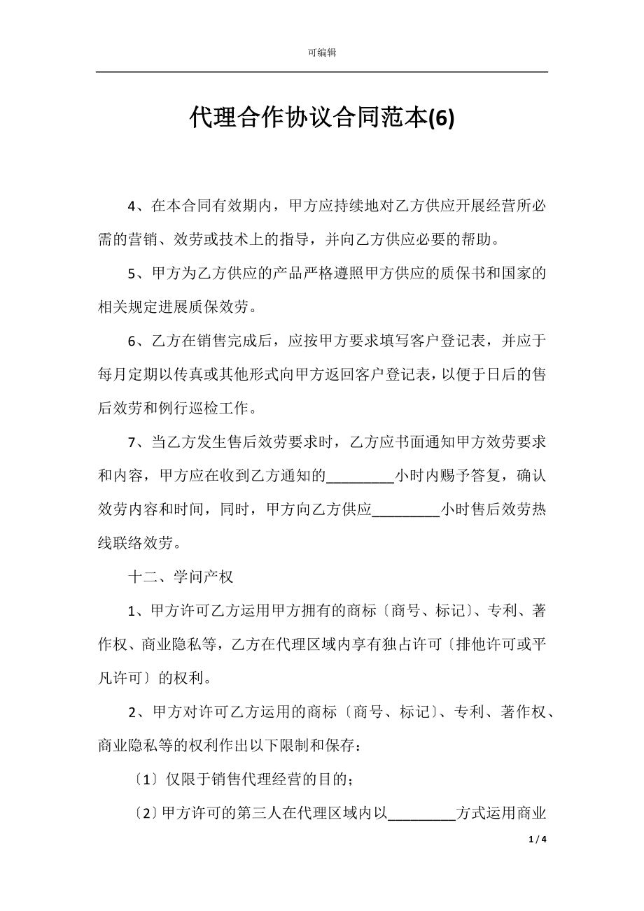 代理合作协议合同范本(6).docx_第1页