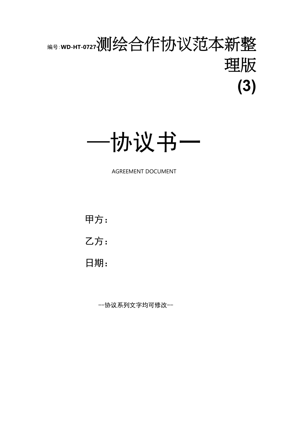 测绘合作协议范本新整理版(3).docx_第1页