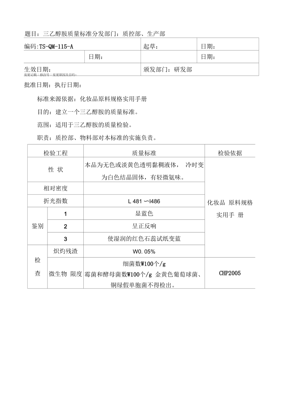 药品GMP文件 TS-QM-115-A 三乙醇胺质量标准.docx_第1页