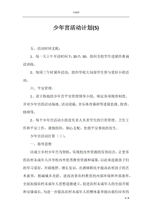 少年宫活动计划(5).docx