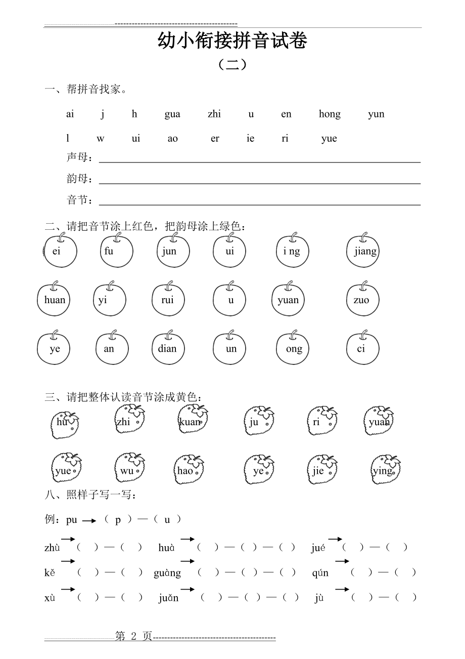 幼小衔接拼音试卷十套打印版(11页).doc_第2页