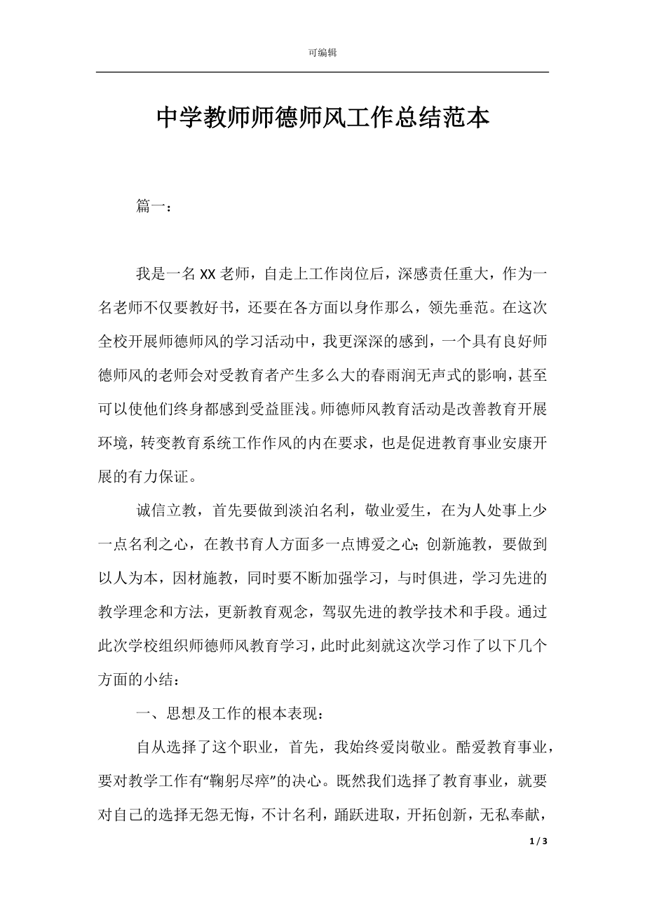 中学教师师德师风工作总结范本.docx_第1页