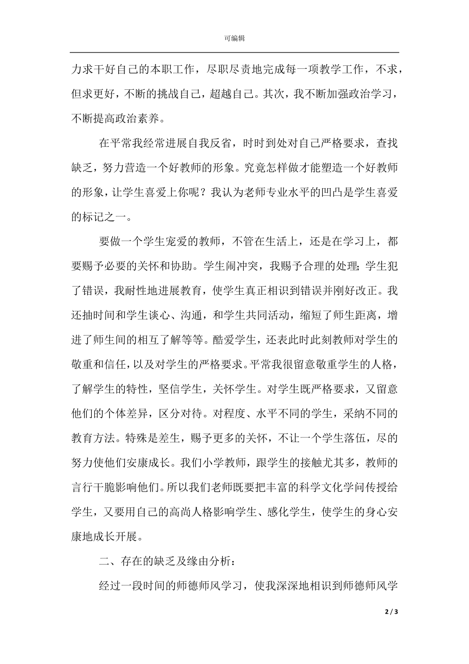 中学教师师德师风工作总结范本.docx_第2页