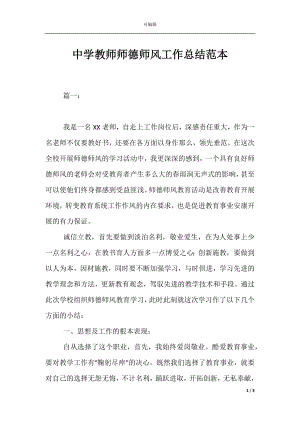 中学教师师德师风工作总结范本.docx