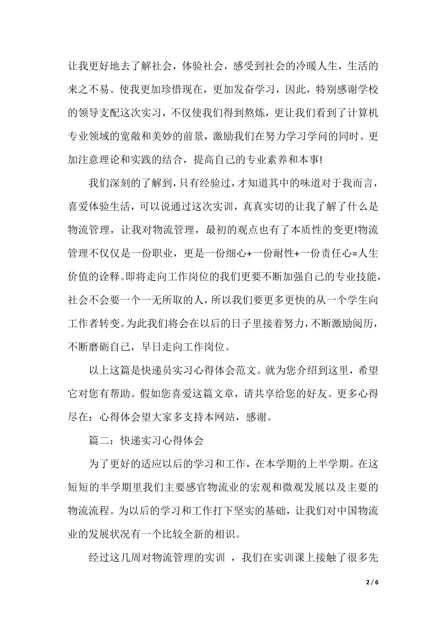 快递实习心得体会3篇.docx_第2页