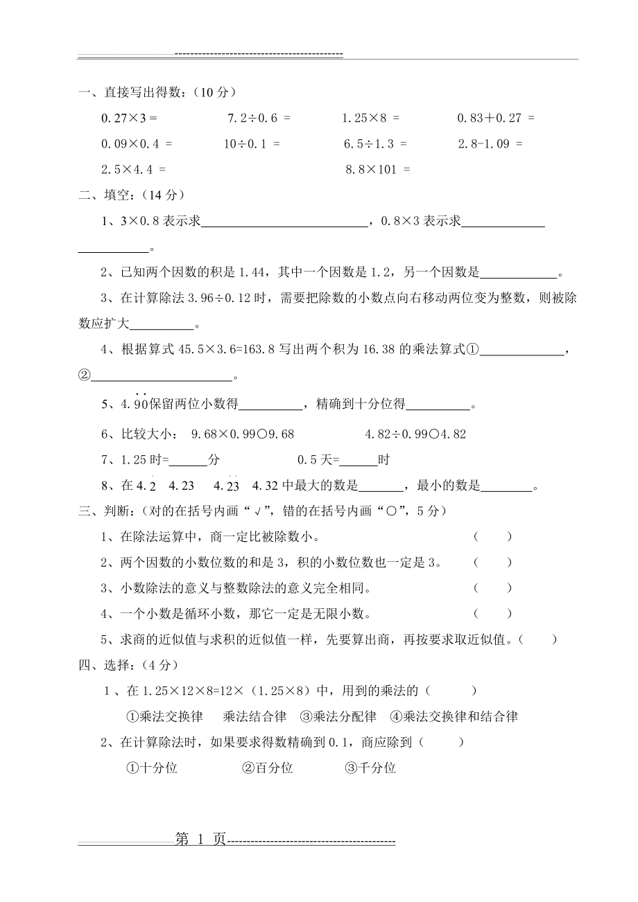 小数乘法和除法练习题(4页).doc_第1页