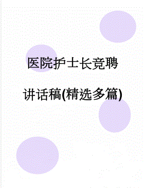 医院护士长竞聘讲话稿(精选多篇)(20页).doc