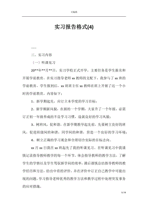 实习报告格式(4).docx