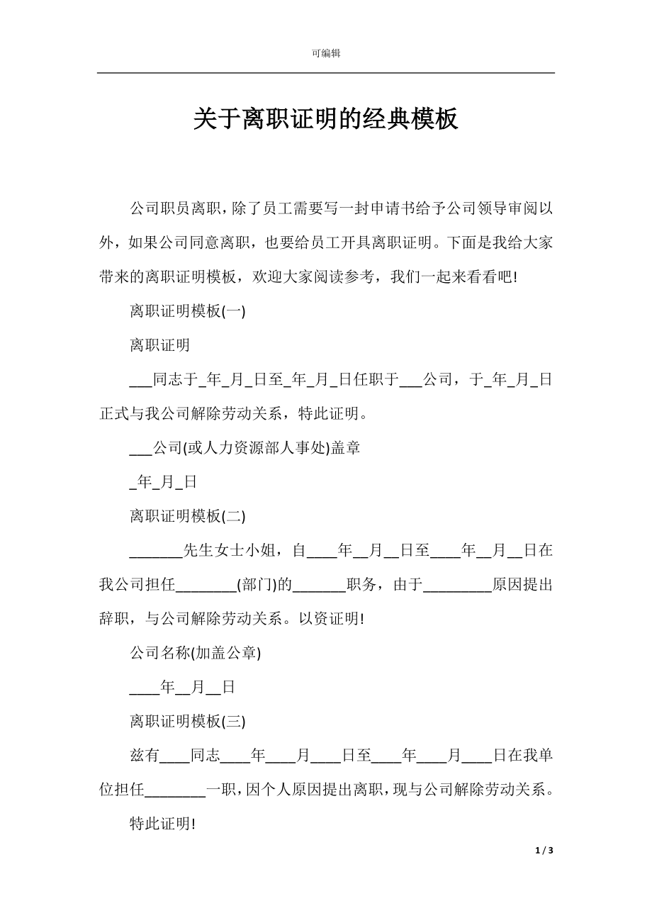 关于离职证明的经典模板.docx_第1页