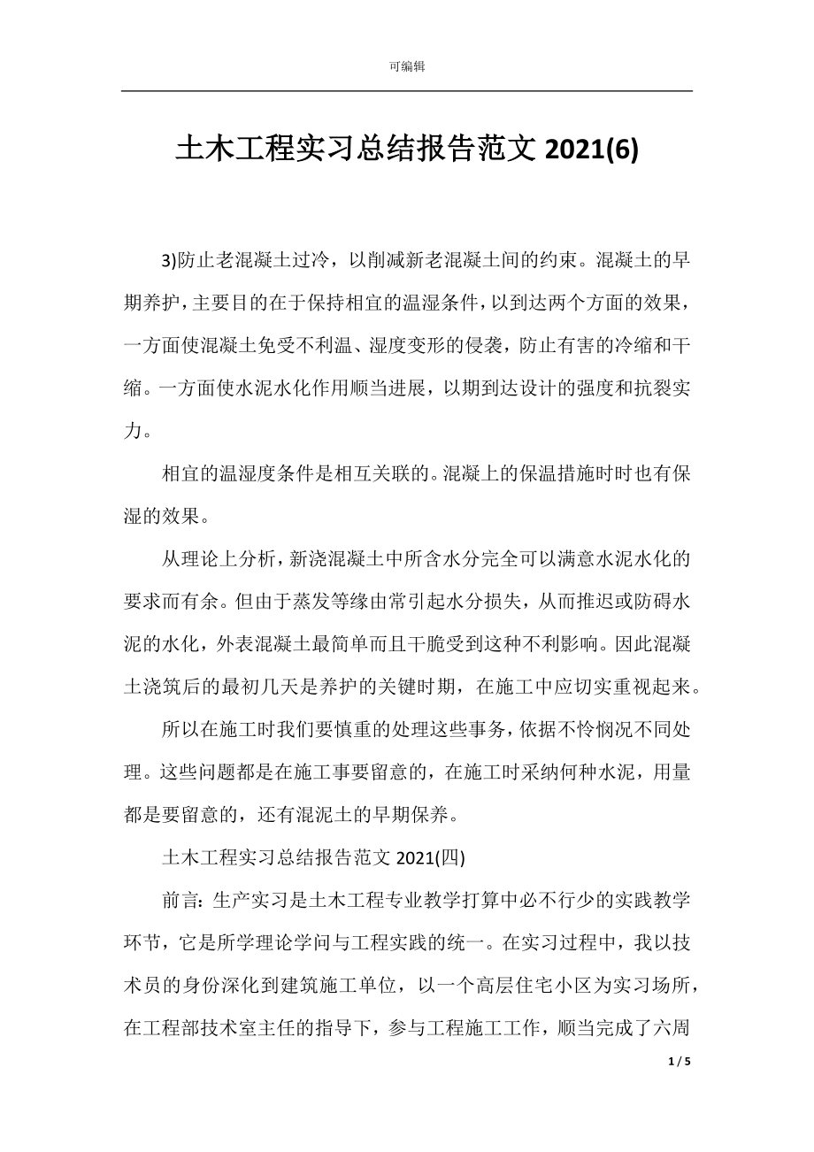 土木工程实习总结报告范文2021(6).docx_第1页