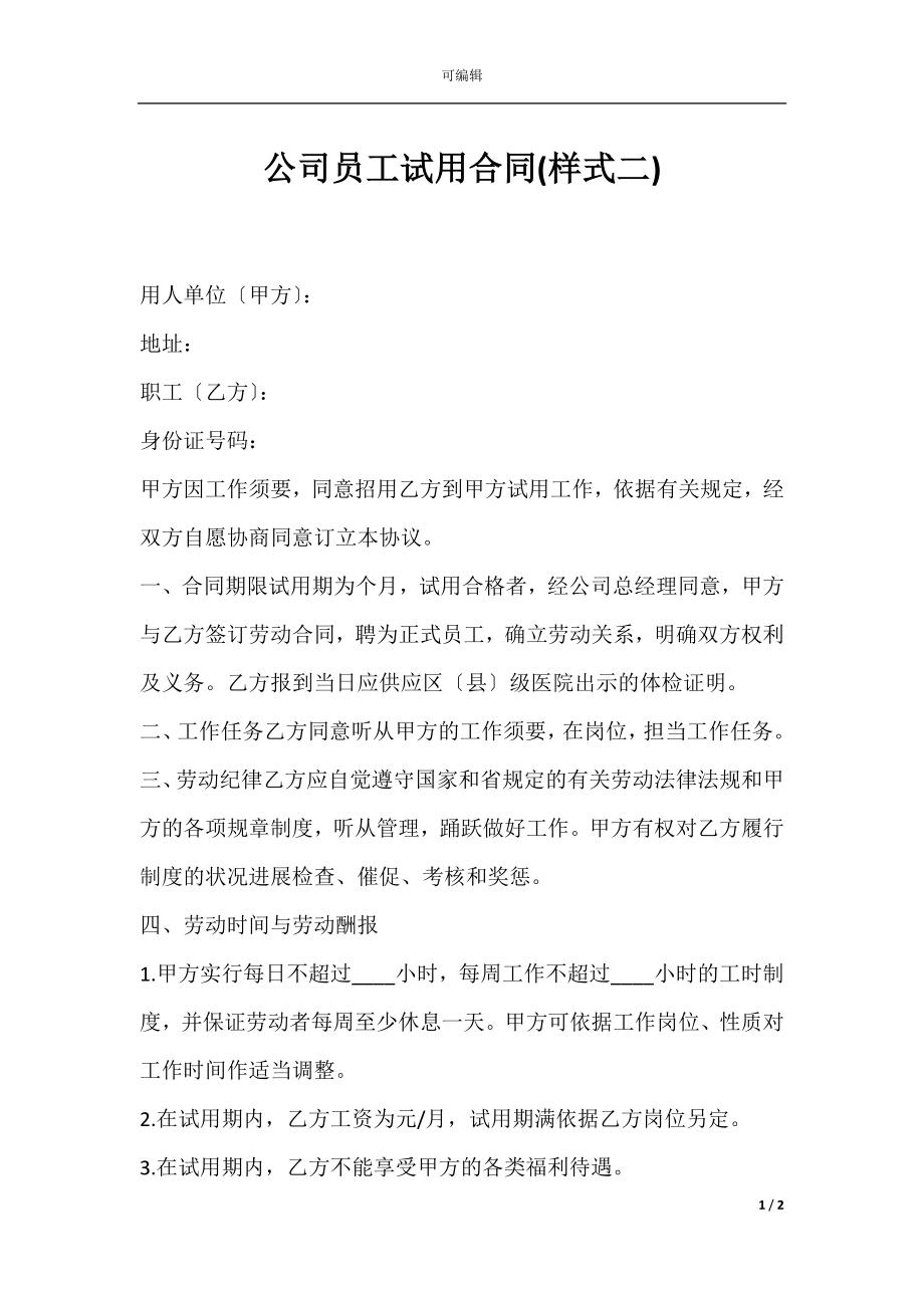 公司员工试用合同(样式二).docx_第1页