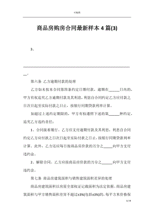 商品房购房合同最新样本4篇(3).docx