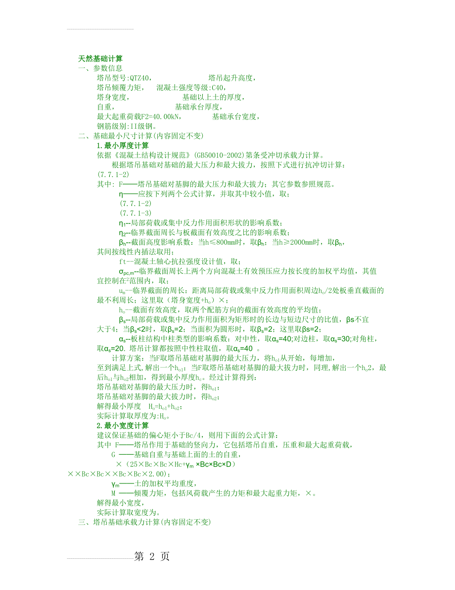 塔吊天然基础计算(4页).doc_第2页