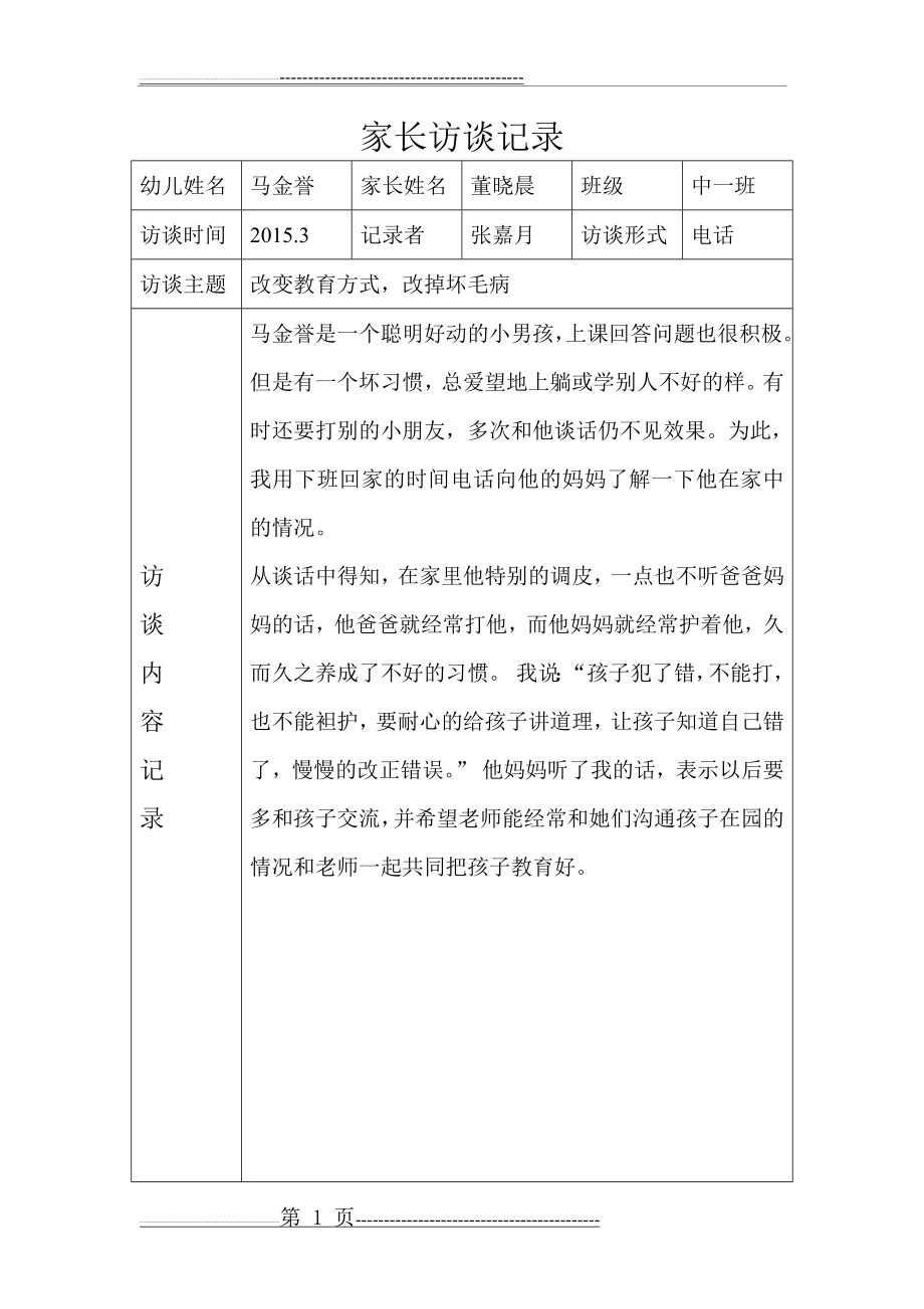 家长访谈记录表-家校访谈过程记录内容(10页).doc_第1页