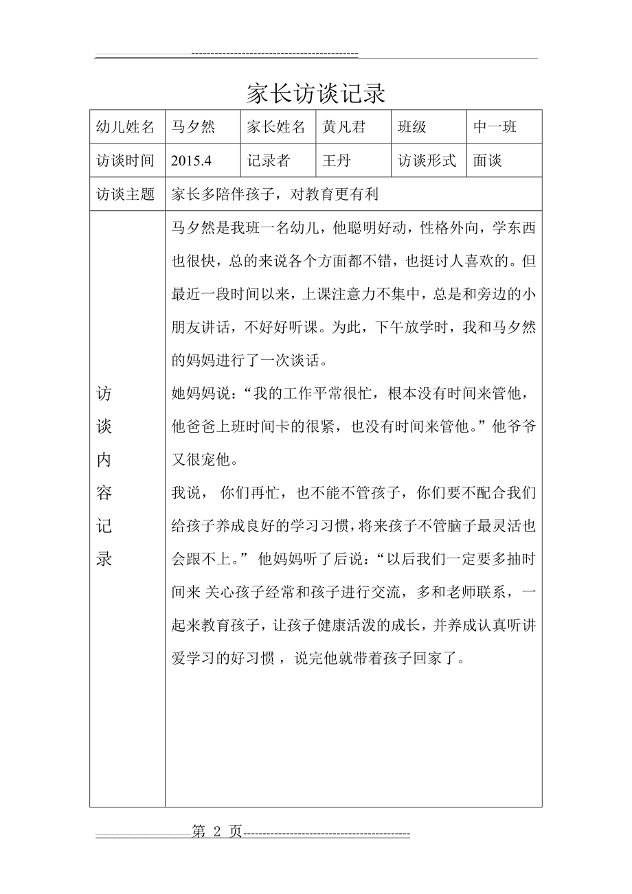 家长访谈记录表-家校访谈过程记录内容(10页).doc_第2页