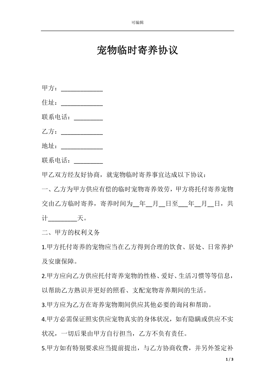 宠物临时寄养协议.docx_第1页