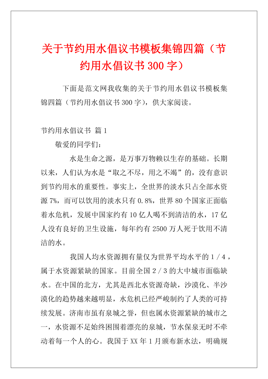 关于节约用水倡议书模板集锦四篇（节约用水倡议书300字）.docx_第1页