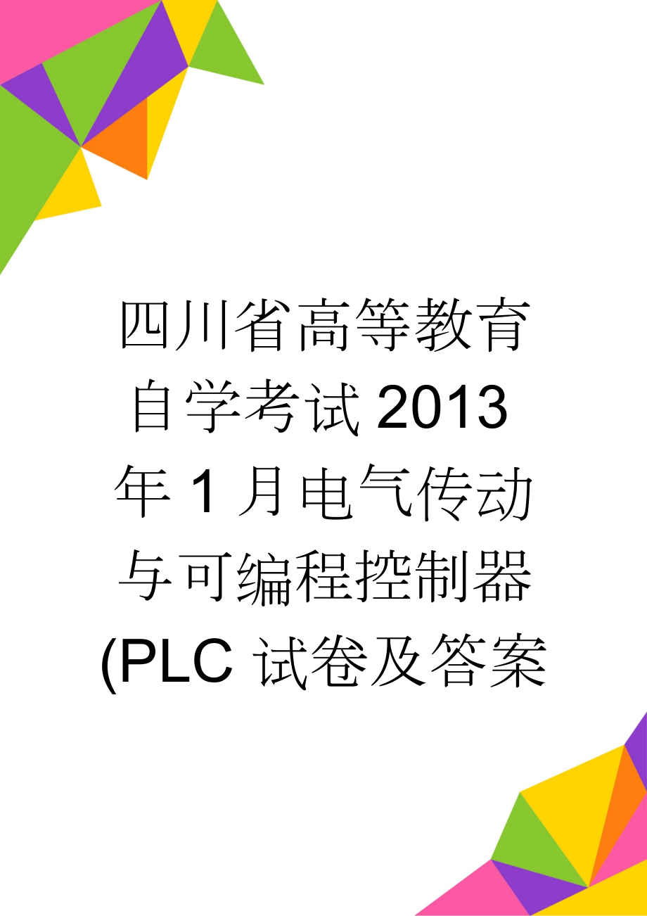 四川省高等教育自学考试2013年1月电气传动与可编程控制器(PLC试卷及答案(5页).doc_第1页