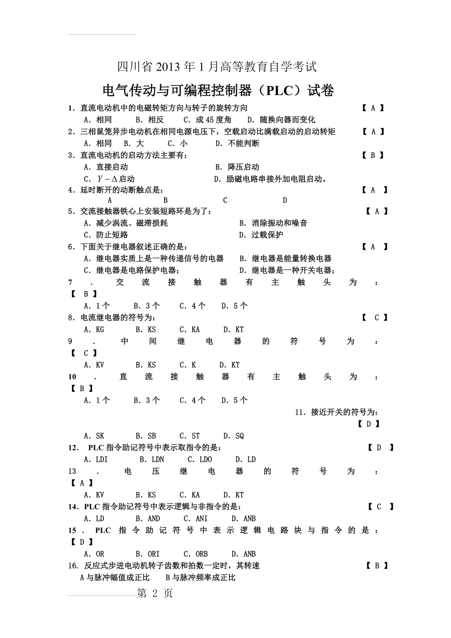 四川省高等教育自学考试2013年1月电气传动与可编程控制器(PLC试卷及答案(5页).doc_第2页