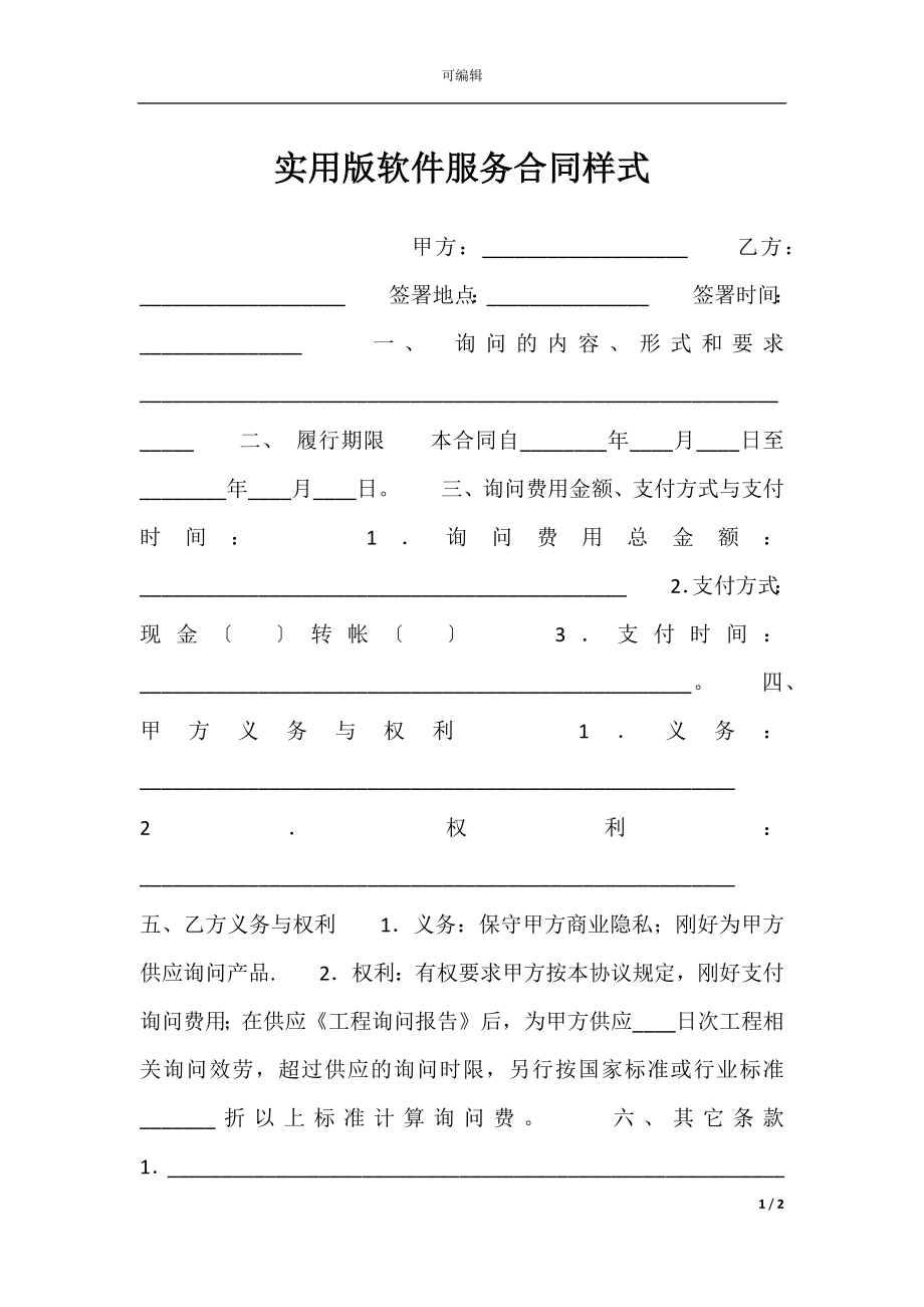 实用版软件服务合同样式.docx_第1页