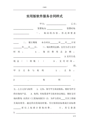 实用版软件服务合同样式.docx