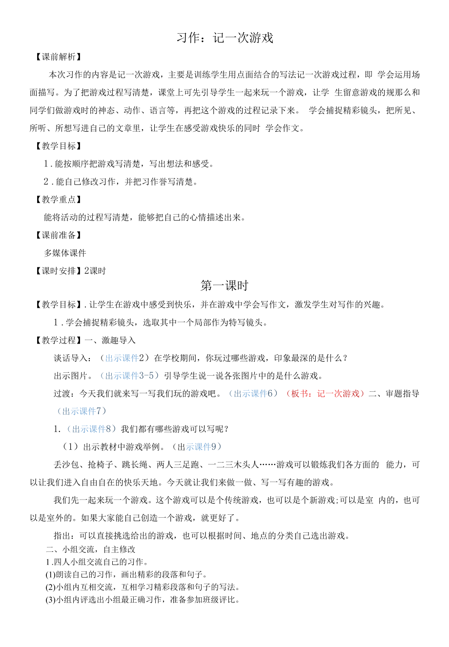 部编版小学语文四年级上册习作《记一次游戏》优质教案.docx_第1页