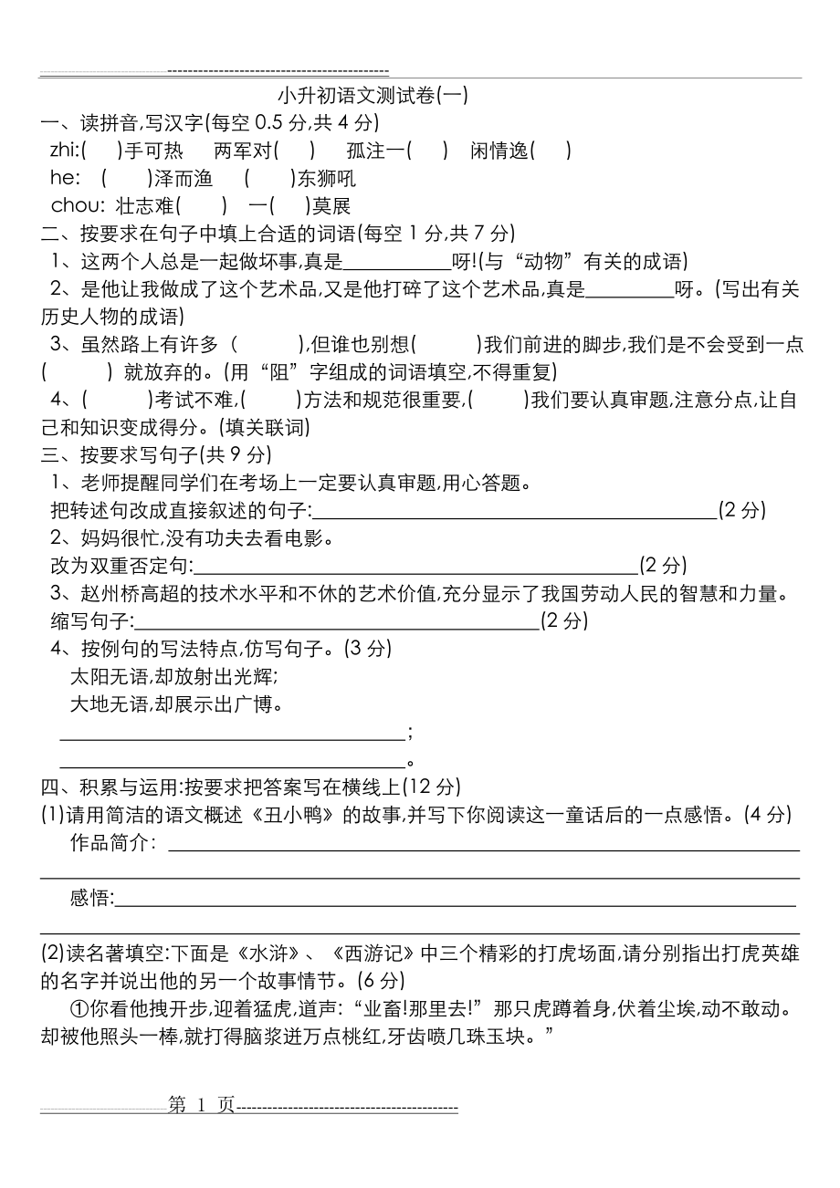 小升初语文测试题(附含答案解析)(13页).doc_第1页