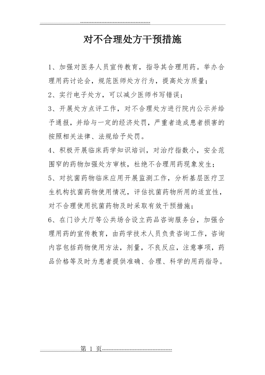 对不合理处方干预措施(1页).doc_第1页