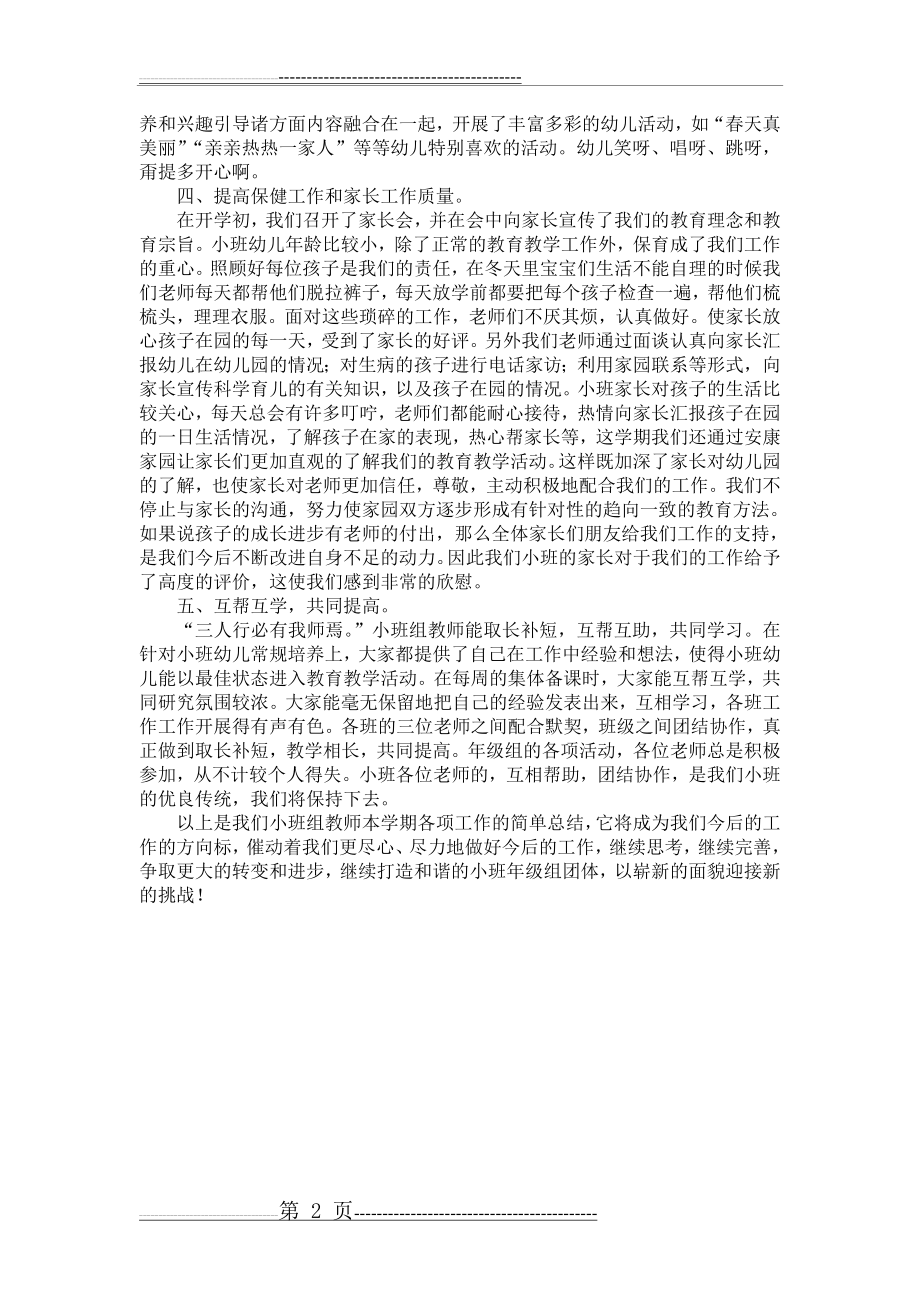 小班组下学期年级组工作总结(2页).doc_第2页