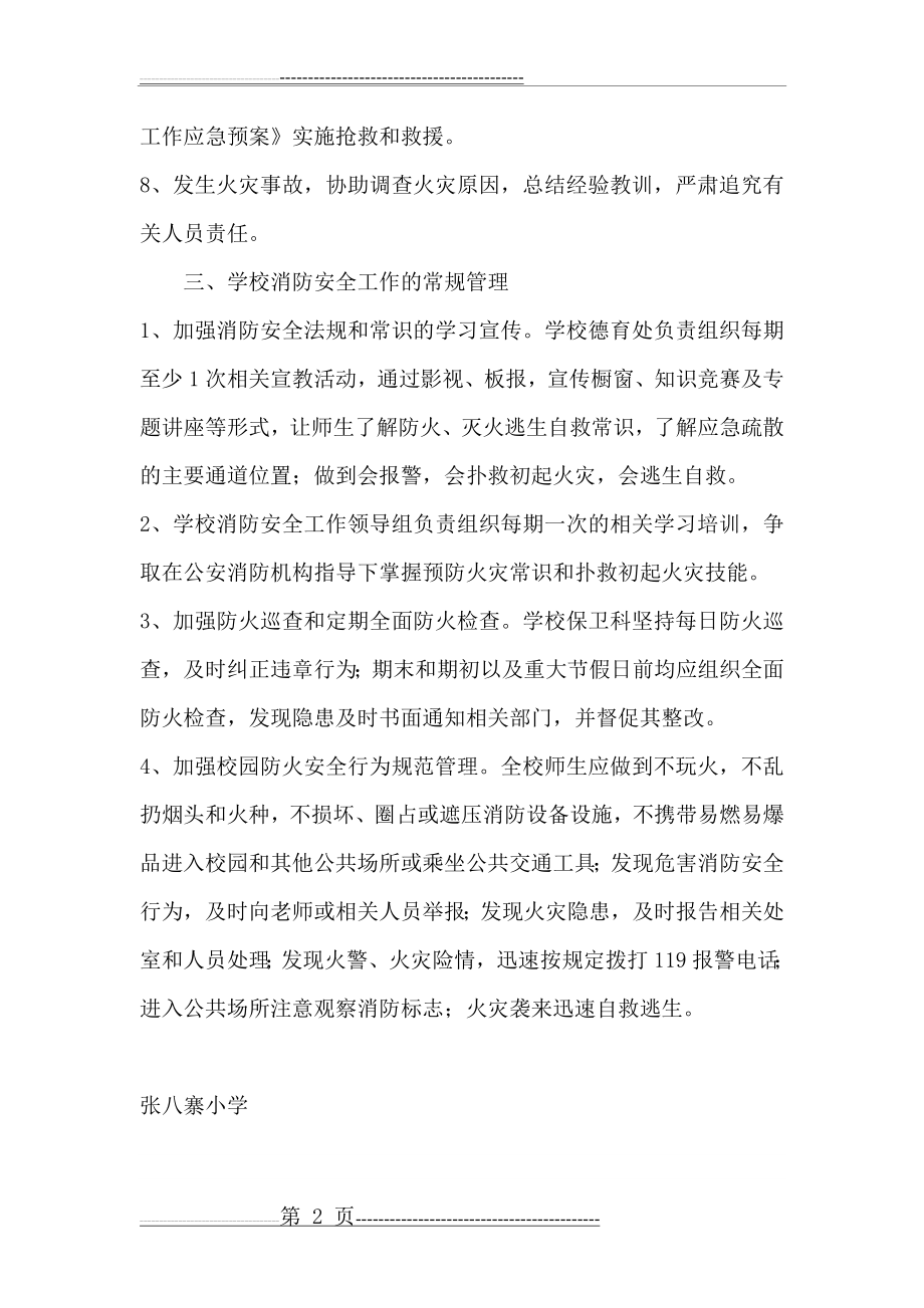 学校消防安全制度和工作责任制度(7页).doc_第2页