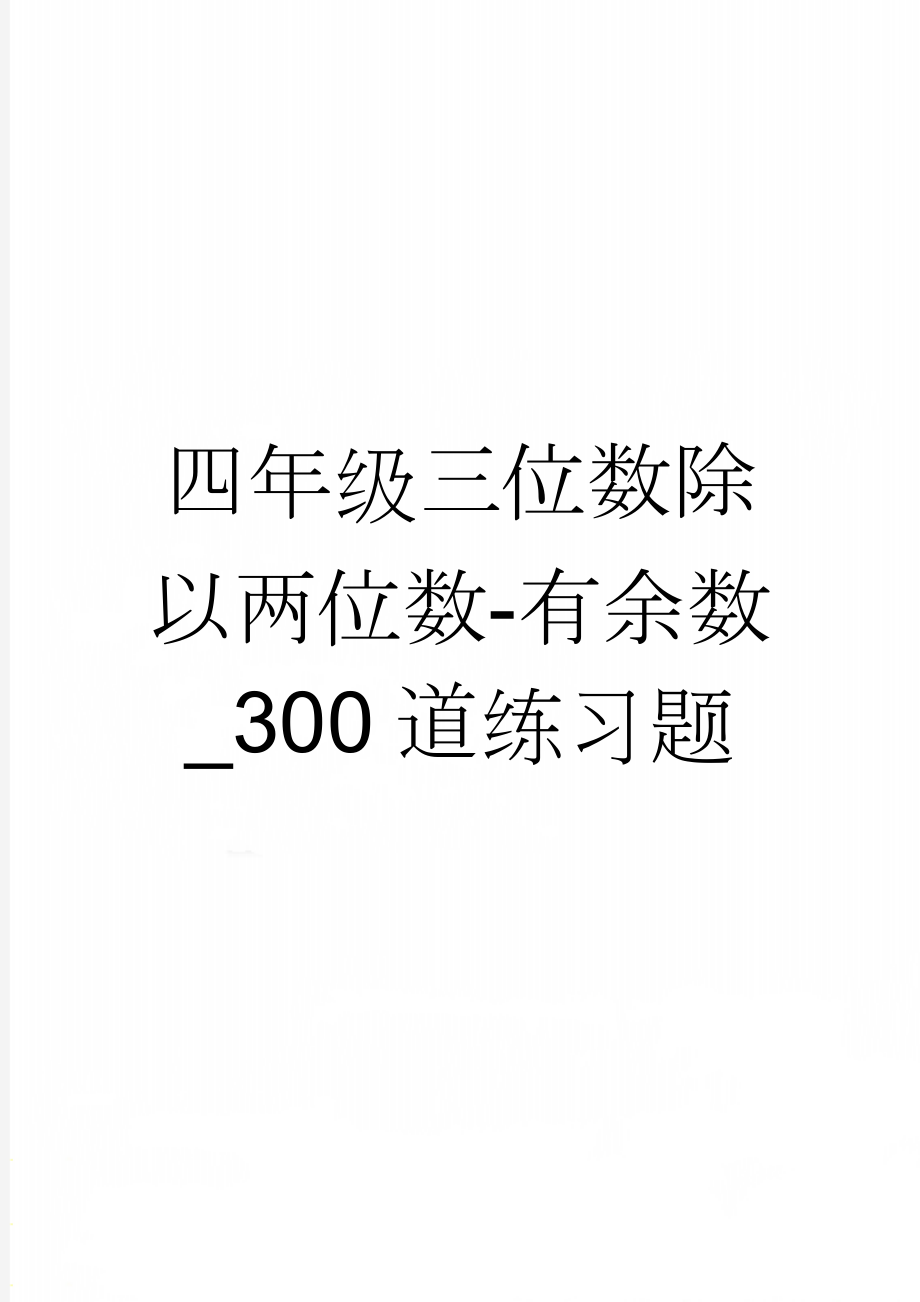 四年级三位数除以两位数-有余数_300道练习题(8页).doc_第1页