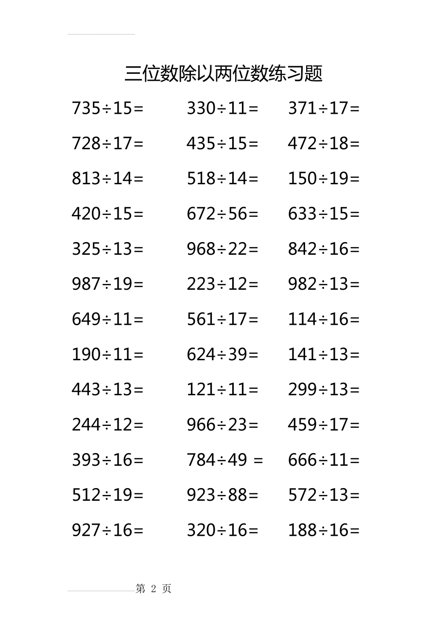 四年级三位数除以两位数-有余数_300道练习题(8页).doc_第2页