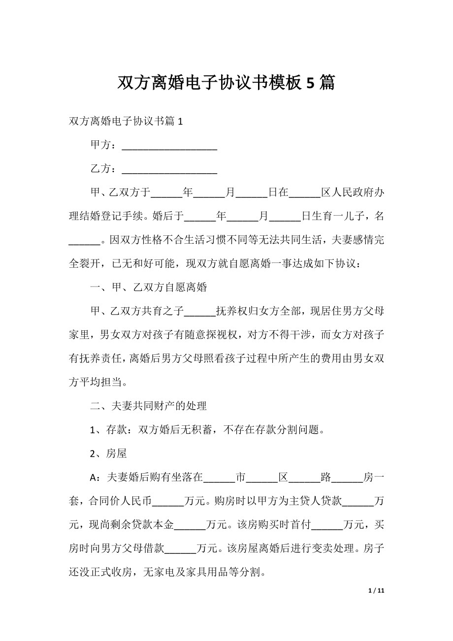 双方离婚电子协议书模板5篇.docx_第1页