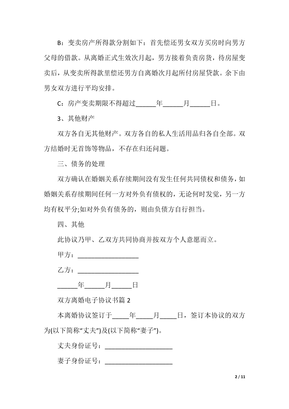 双方离婚电子协议书模板5篇.docx_第2页