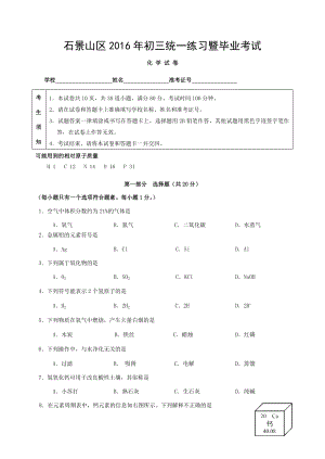 2016年石景山初三一模化学试题及答案.doc