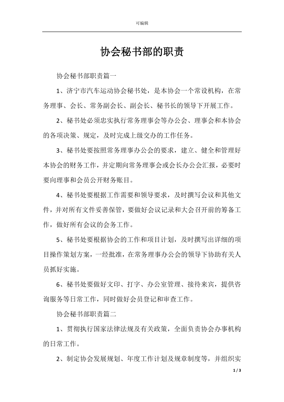 协会秘书部的职责.docx_第1页