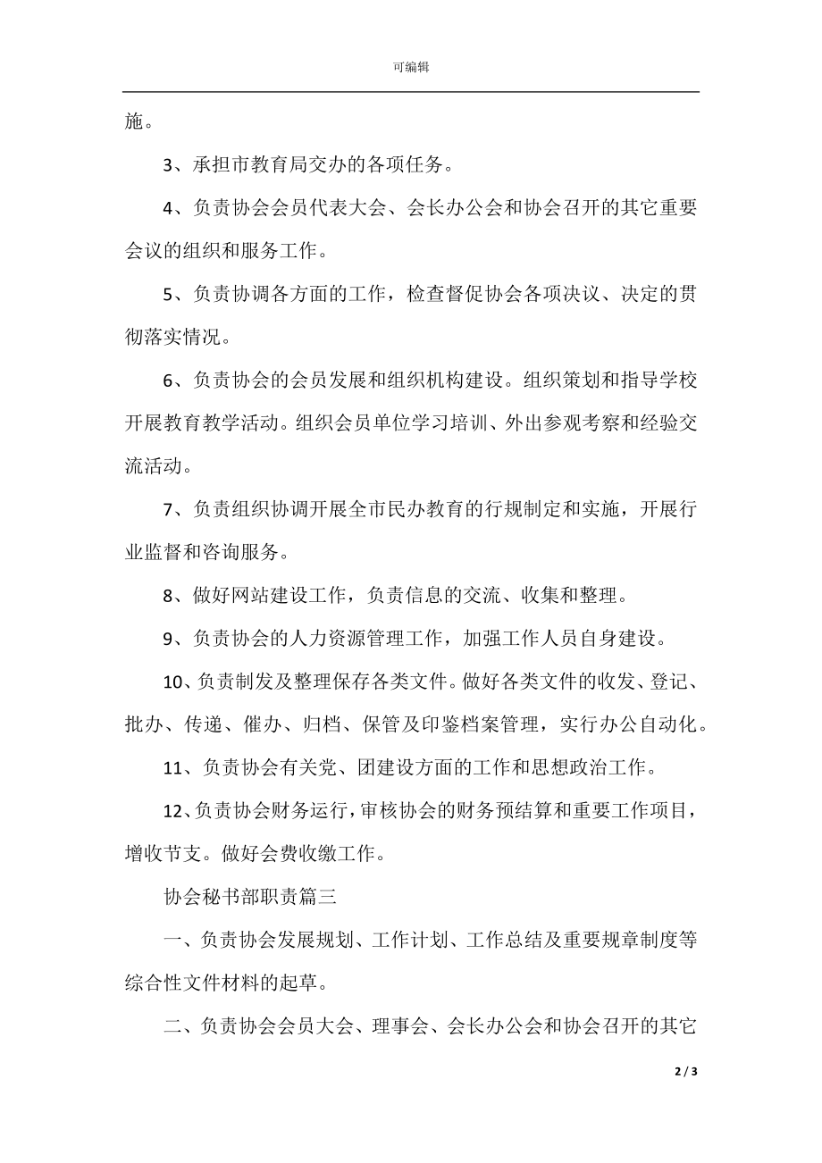 协会秘书部的职责.docx_第2页