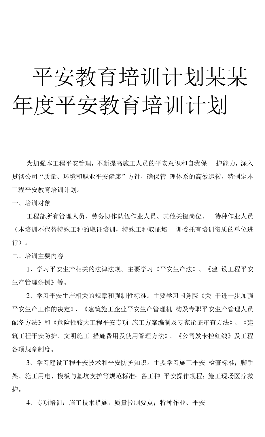 培训工作实施计划.docx_第1页