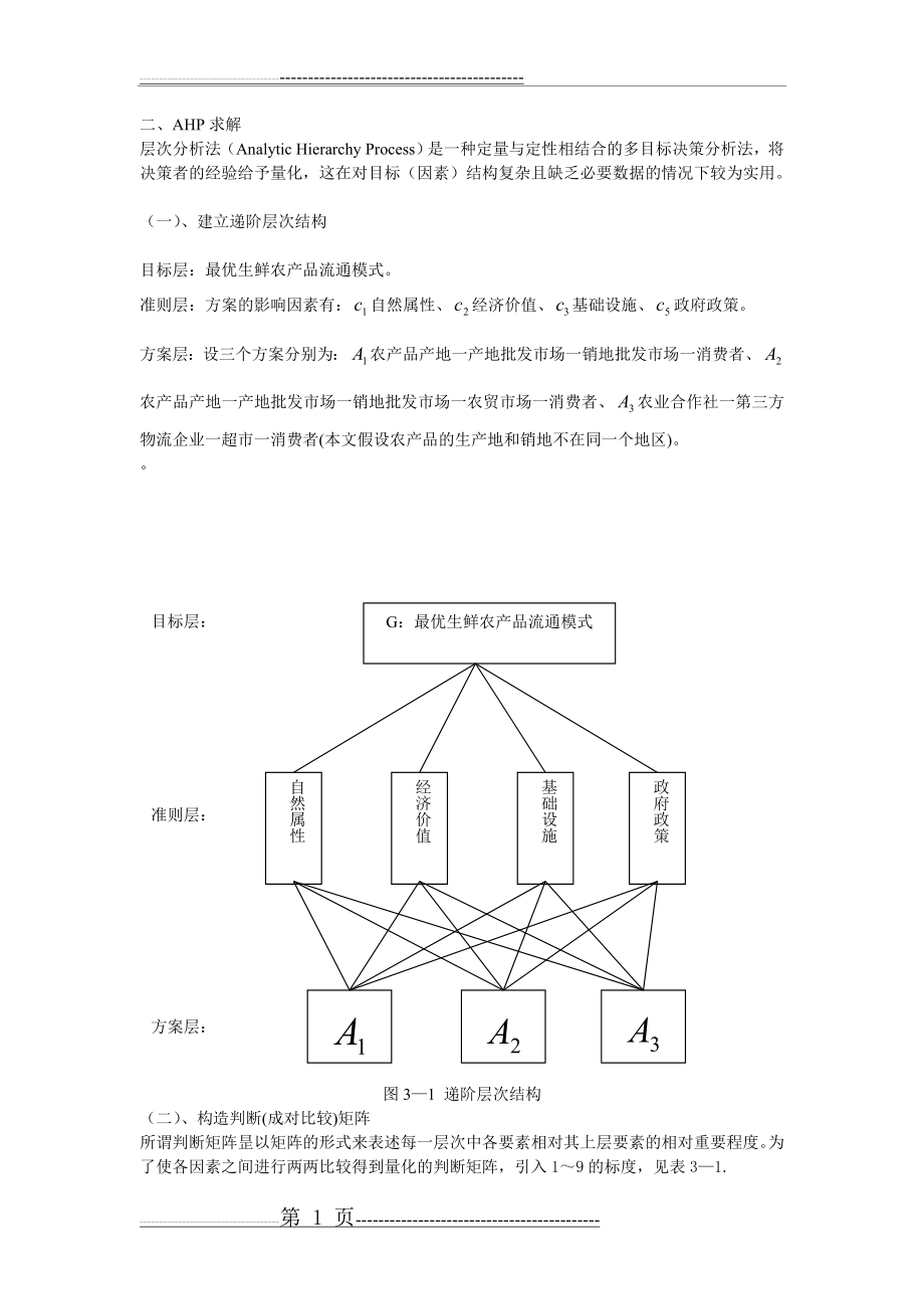 层次分析法例题(6页).doc_第1页