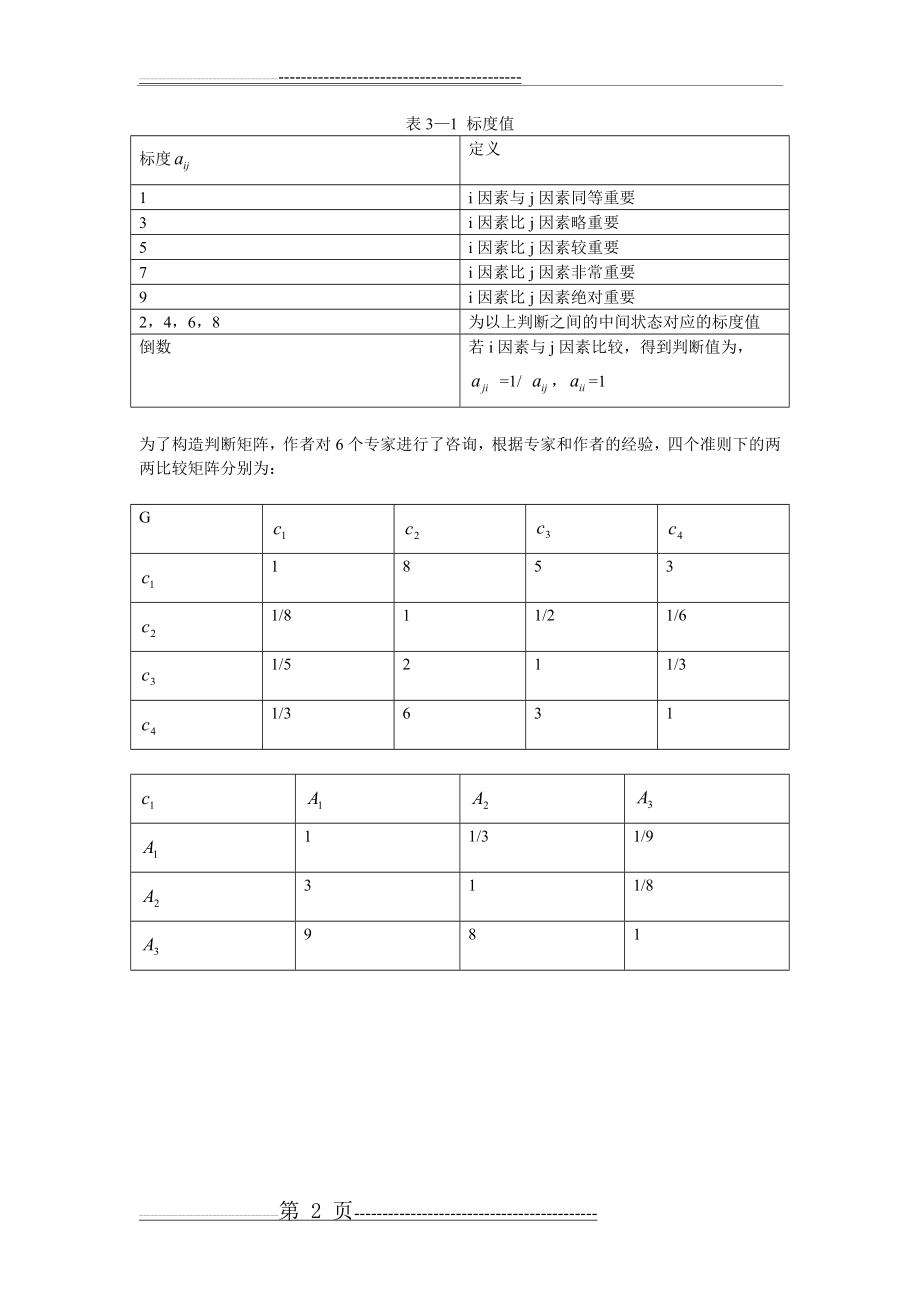 层次分析法例题(6页).doc_第2页