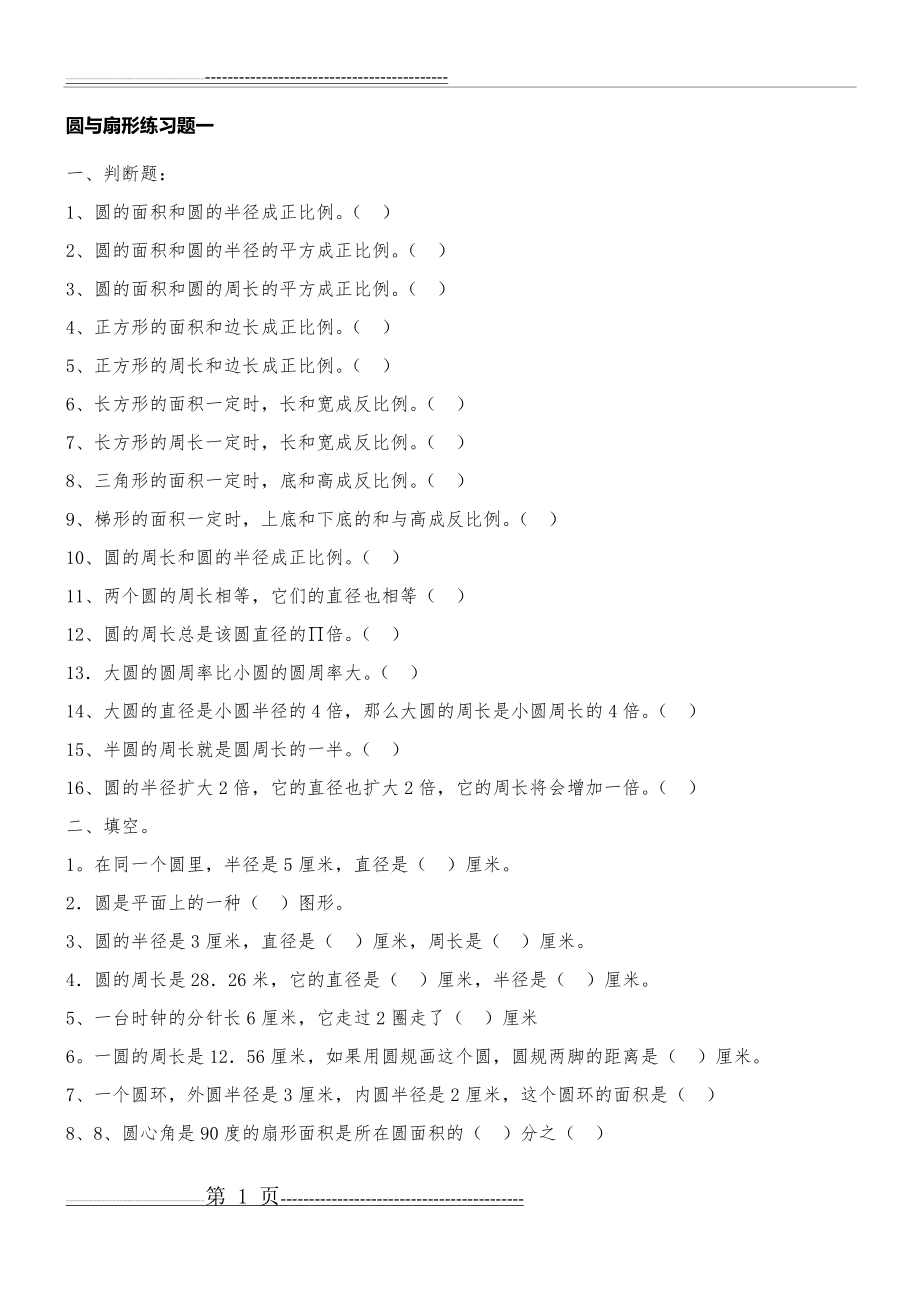 小学数学圆与扇形练习题(12页).doc_第1页