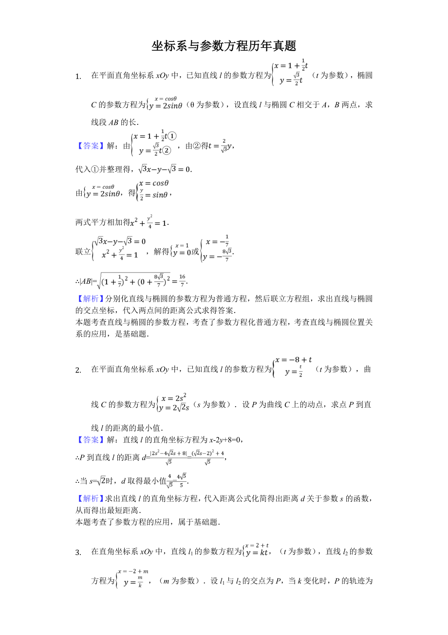 坐标系与参数方程高考真题训练-教师用卷(10页).doc_第2页