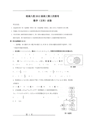 安徽省皖南八校2012届高三第三次联考数学文(8页).doc