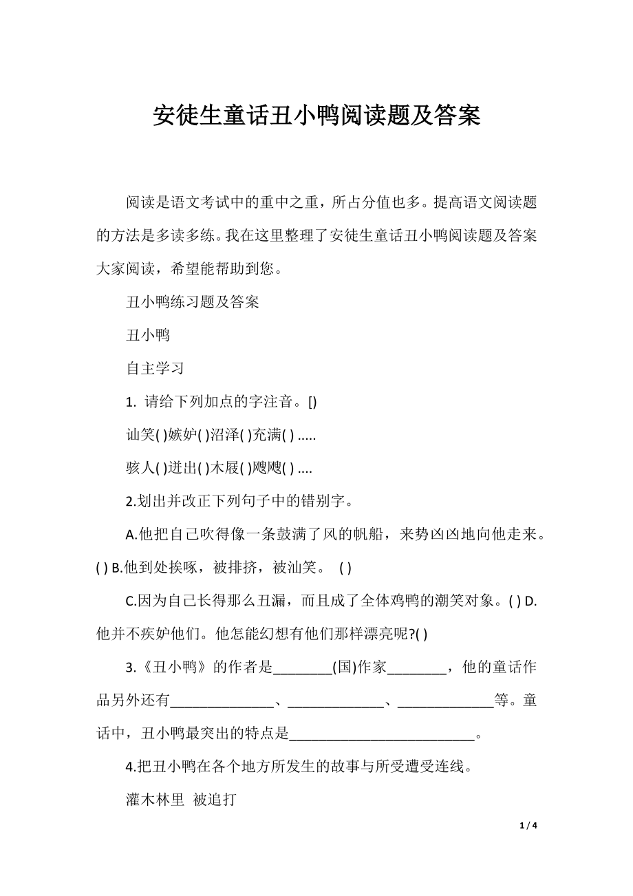 安徒生童话丑小鸭阅读题及答案.docx_第1页