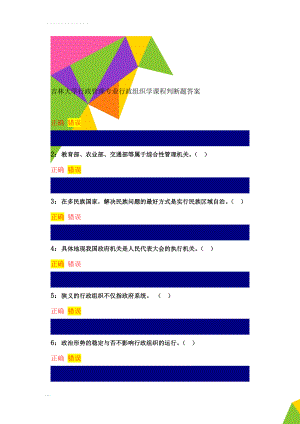 吉林大学行政管理专业行政组织学课程判断题答案(8页).doc